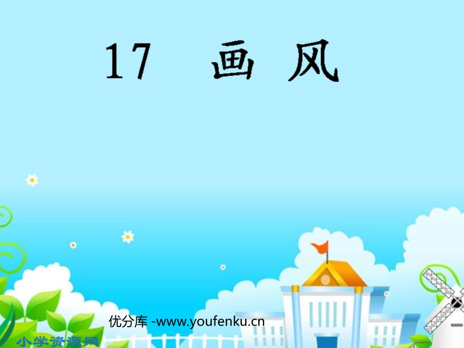 《画风》PPT课件[部编版二年级语文下册]_第1页