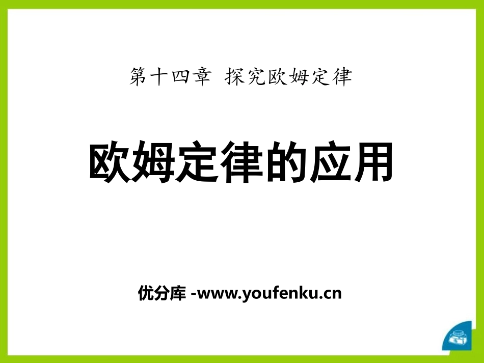 《欧姆定律的应用》探究欧姆定律PPT课件[粤沪版九年级物理]_第1页