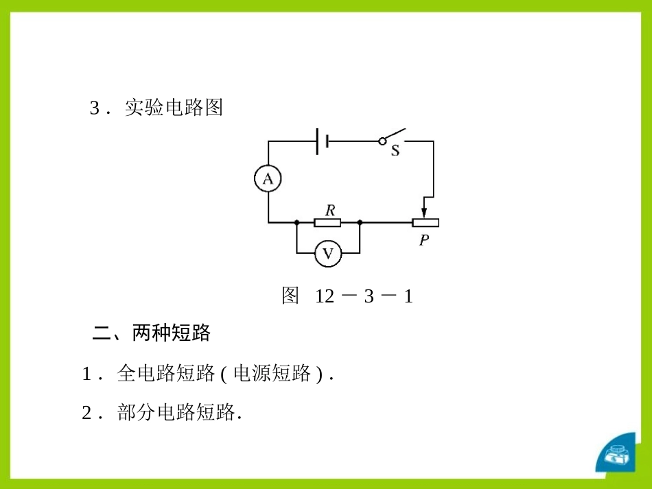《欧姆定律的应用》探究欧姆定律PPT课件[粤沪版九年级物理]_第3页