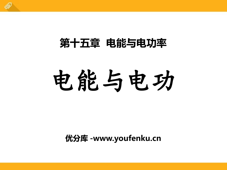 《电能与电功》电能与电功率PPT课件[粤沪版九年级物理上册]_第1页