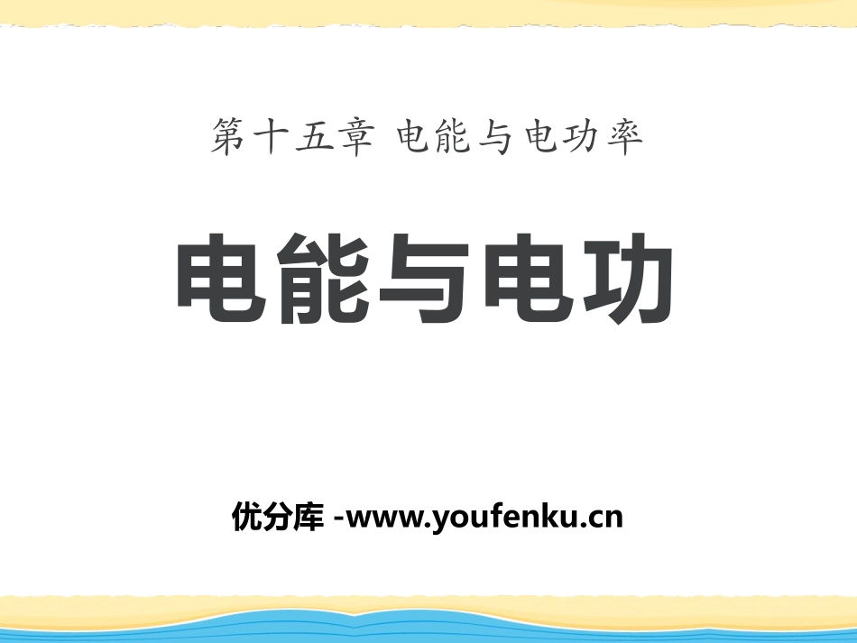 《电能与电功》电能与电功率PPT课件[粤沪版九年级物理上册]_第1页