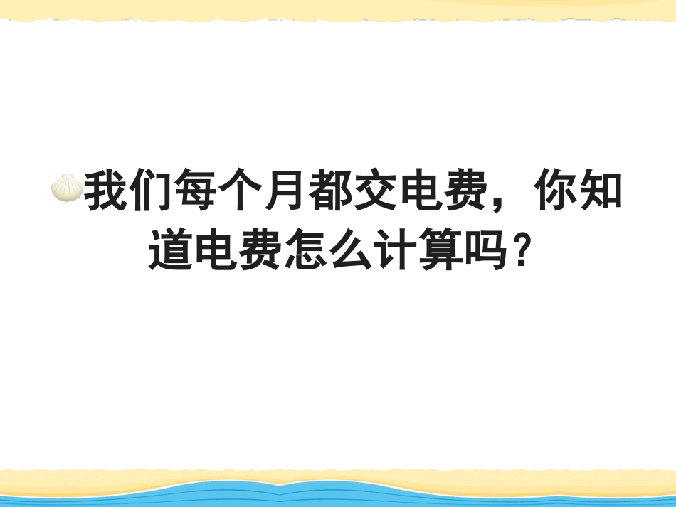 《电能与电功》电能与电功率PPT课件[粤沪版九年级物理上册]_第3页