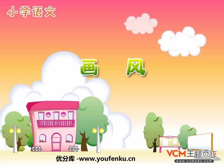 《画风》PPT课件[部编版二年级语文下册]_第1页