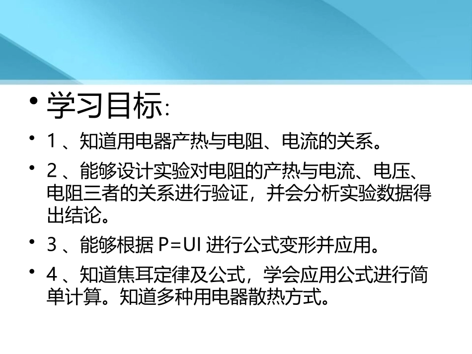 《探究焦耳定律》电能与电功率PPT课件[粤沪版九年级物理]_第2页