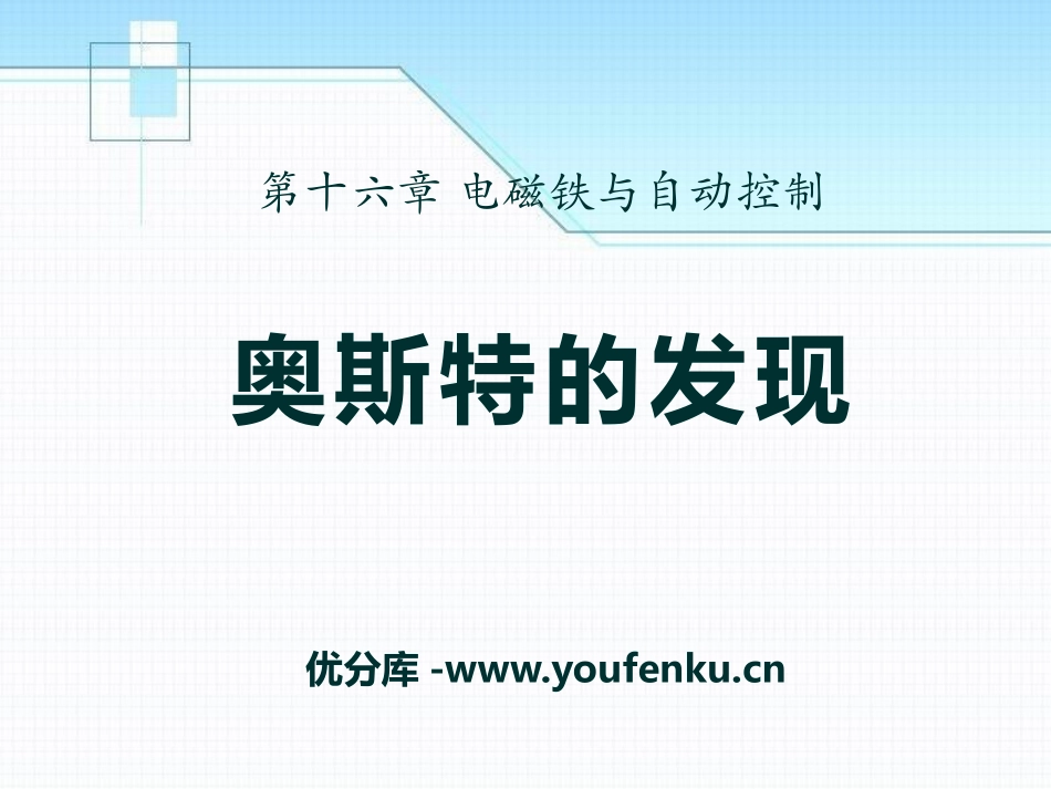 《奥斯特的发现》电磁铁与自动控制PPT课件[粤沪版九年级物理]_第1页