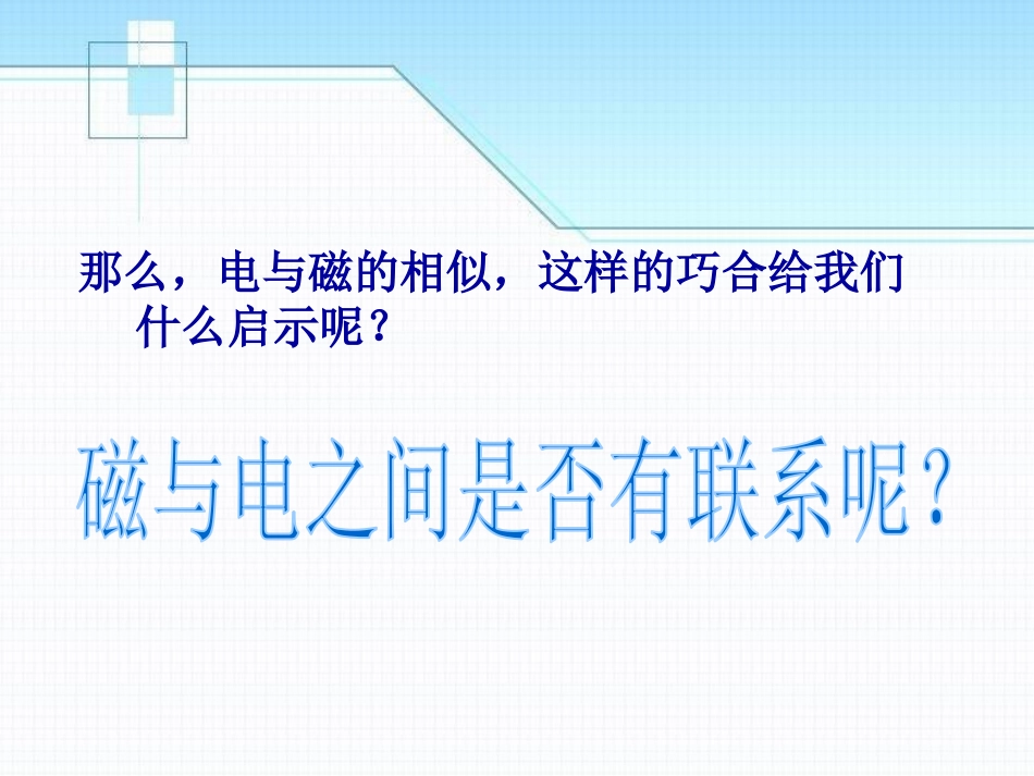 《奥斯特的发现》电磁铁与自动控制PPT课件[粤沪版九年级物理]_第3页