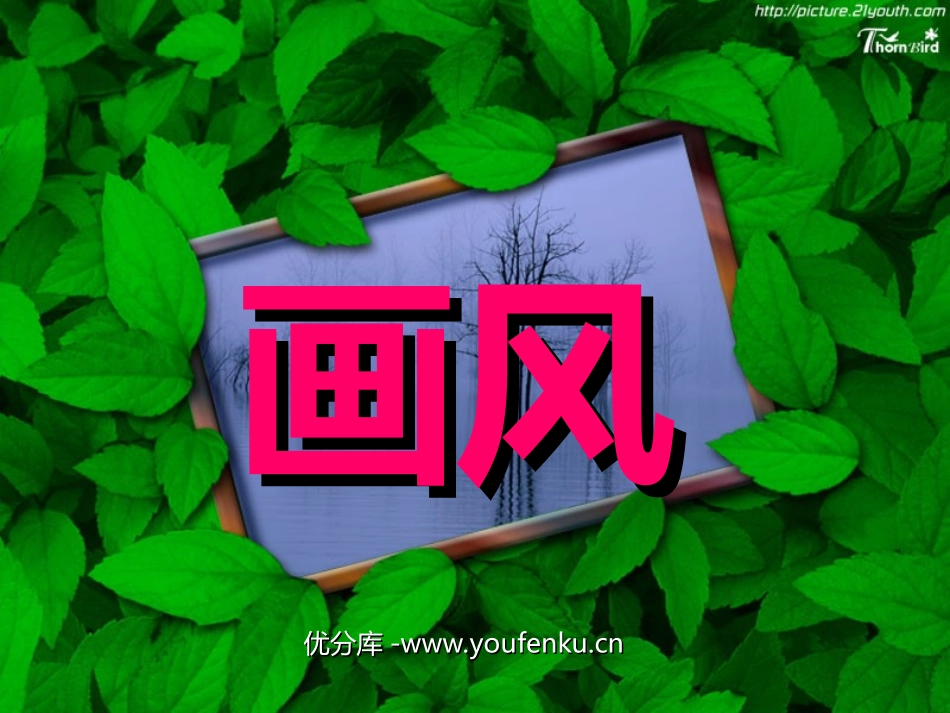 《画风》PPT课件[部编版二年级语文下册]_第1页
