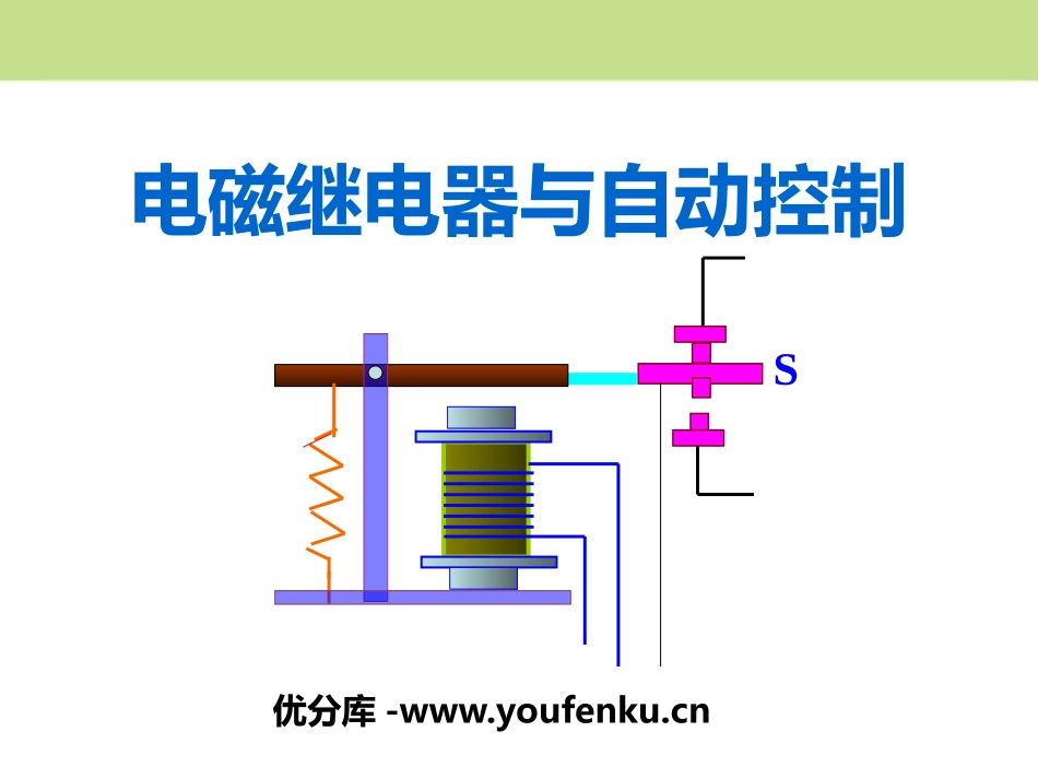 《电磁继电器与自动控制》电磁铁与自动控制PPT课件_第1页