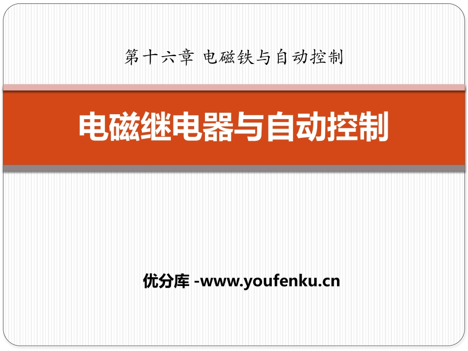《电磁继电器与自动控制》电磁铁与自动控制PPT课件_第1页