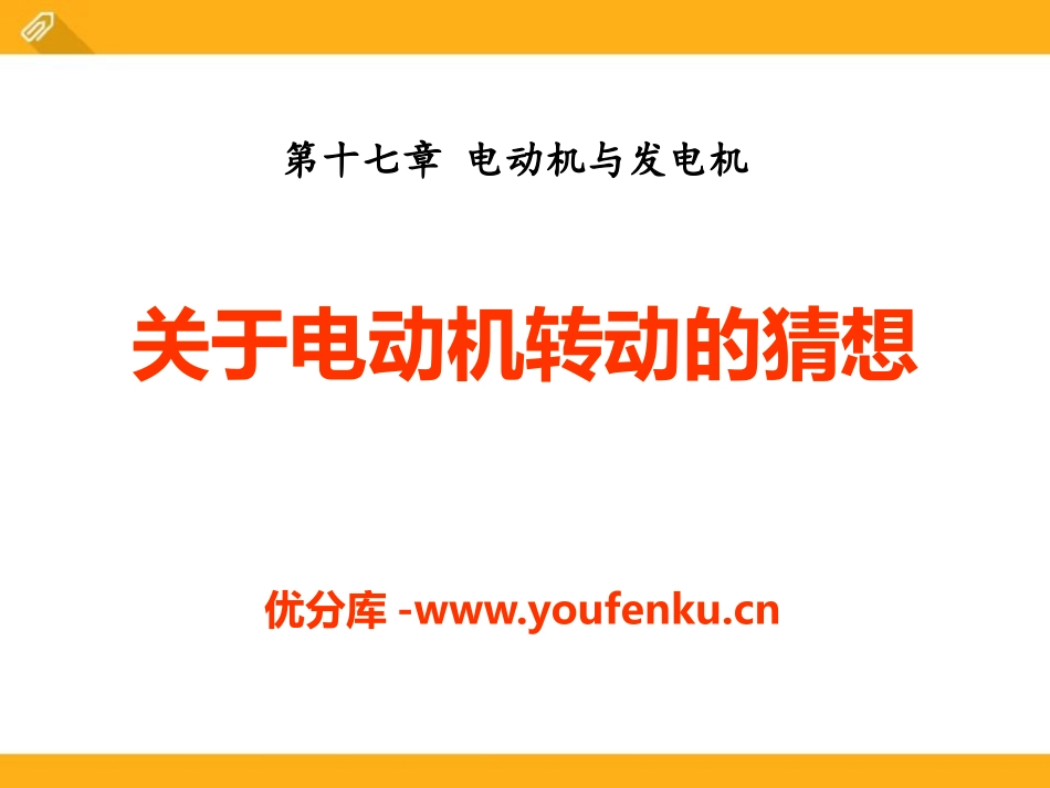 《关于电动机转动的猜想》电动机与发电机PPT课件_第1页