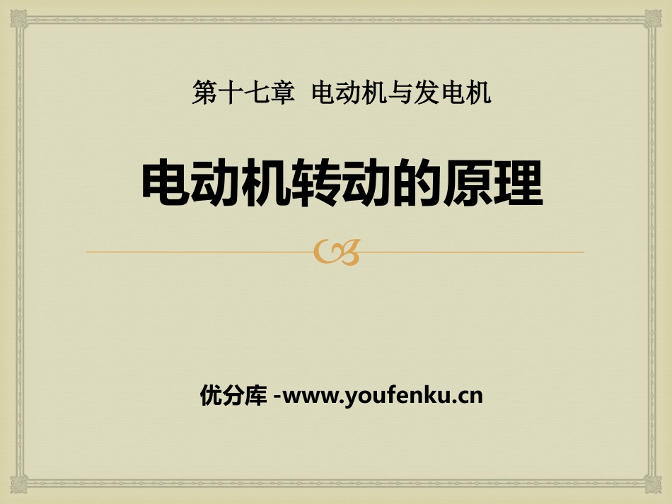 《电动机转动的原理》电动机与发电机PPT课件[粤沪版九年级物理]_第1页