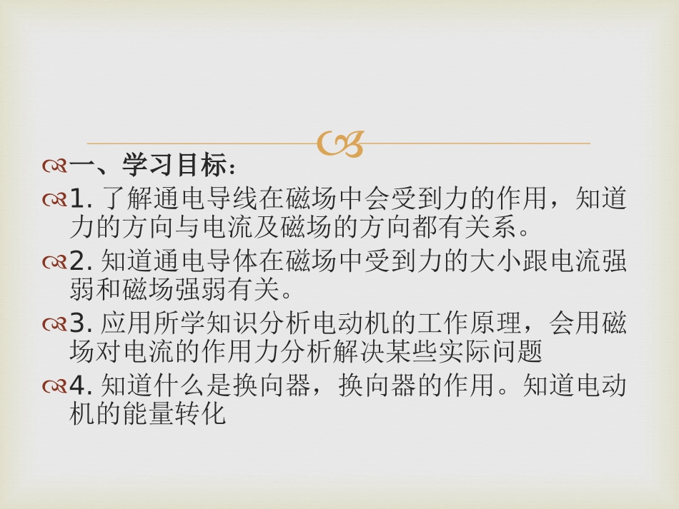 《电动机转动的原理》电动机与发电机PPT课件[粤沪版九年级物理]_第2页