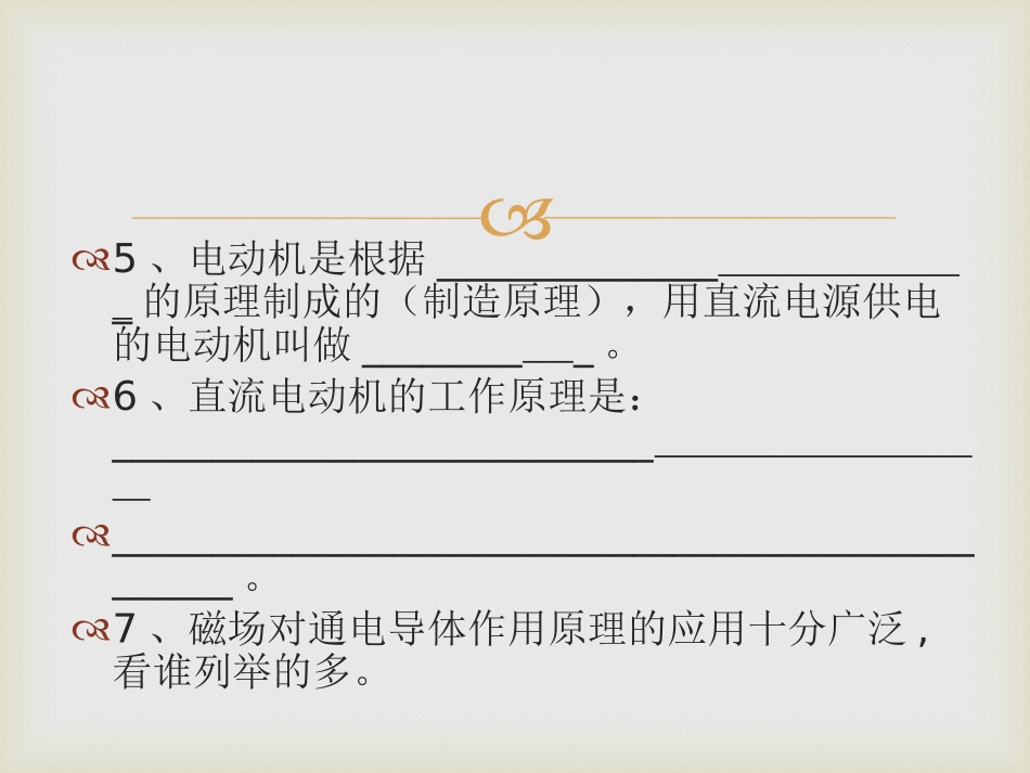 《电动机转动的原理》电动机与发电机PPT课件[粤沪版九年级物理]_第3页