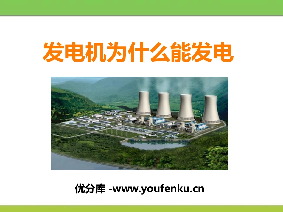《发电机为什么能发电》电动机与发电机PPT课件[粤沪版九年级物理]_第1页