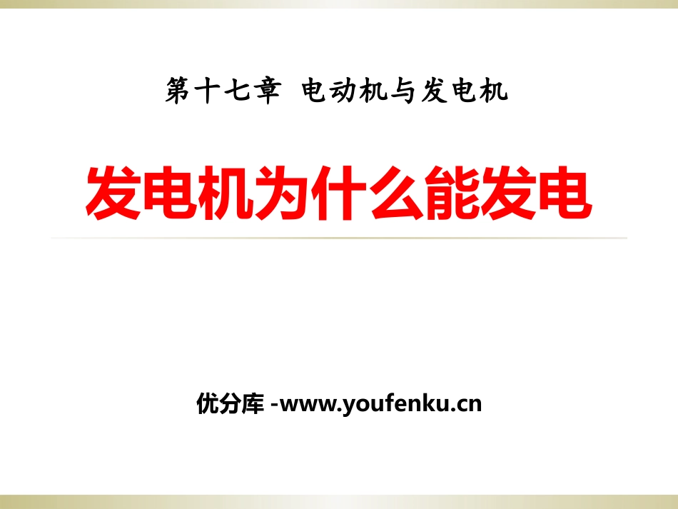 《发电机为什么能发电》电动机与发电机PPT课件[粤沪版九年级物理]_第1页