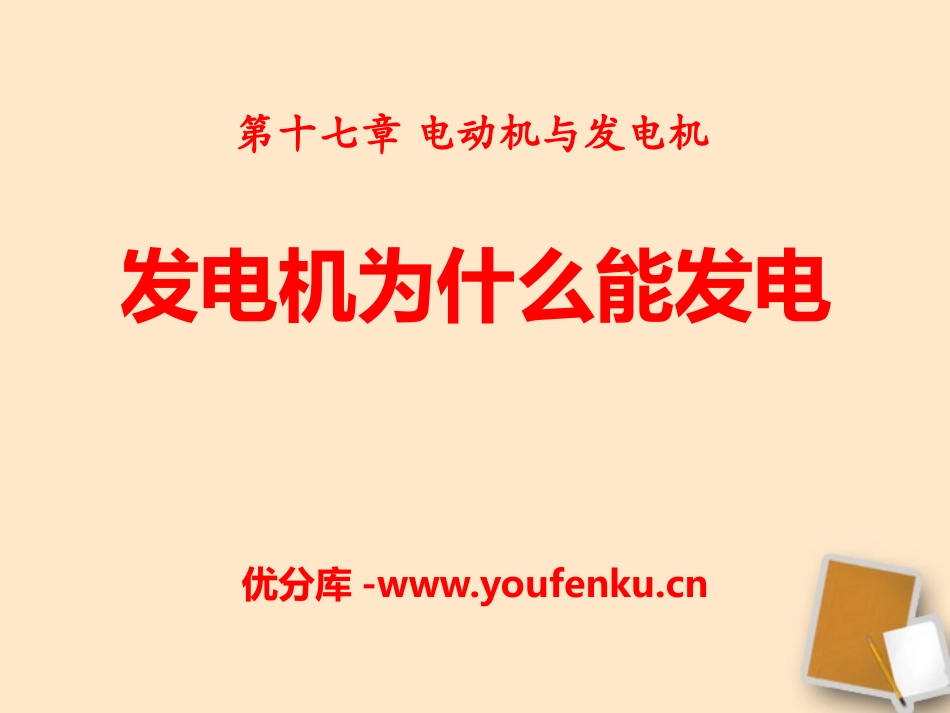 《发电机为什么能发电》电动机与发电机PPT课件[粤沪版九年级物理]_第1页