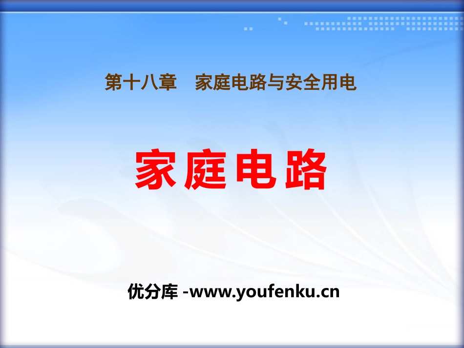 《家庭电路》家庭电路与安全用电PPT课件[粤沪版九年级物理]_第1页