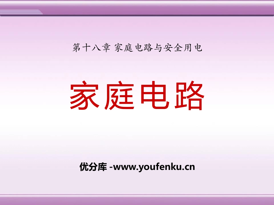 《家庭电路》家庭电路与安全用电PPT课件[粤沪版九年级物理]_第1页