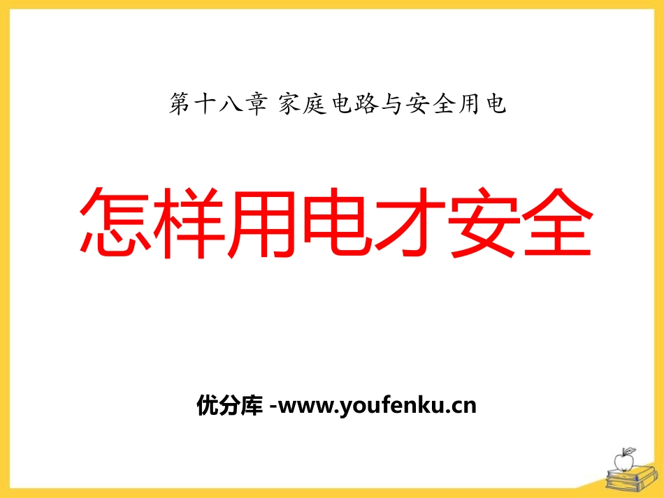 《怎样用电才安全》家庭电路与安全用电PPT课件[粤沪版九年级物理]_第1页