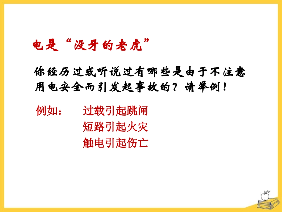 《怎样用电才安全》家庭电路与安全用电PPT课件[粤沪版九年级物理]_第2页