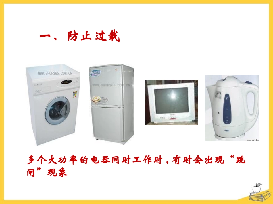 《怎样用电才安全》家庭电路与安全用电PPT课件[粤沪版九年级物理]_第3页