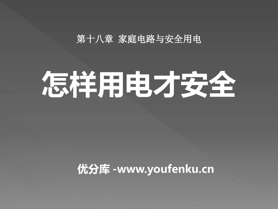 《怎样用电才安全》家庭电路与安全用电PPT课件[粤沪版九年级物理]_第1页