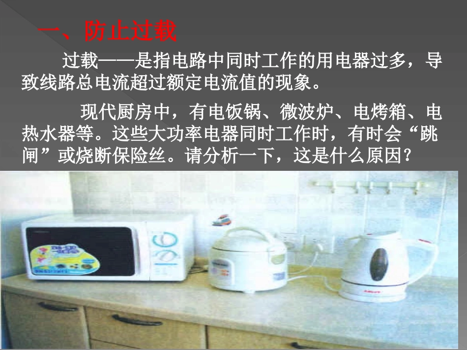 《怎样用电才安全》家庭电路与安全用电PPT课件[粤沪版九年级物理]_第3页