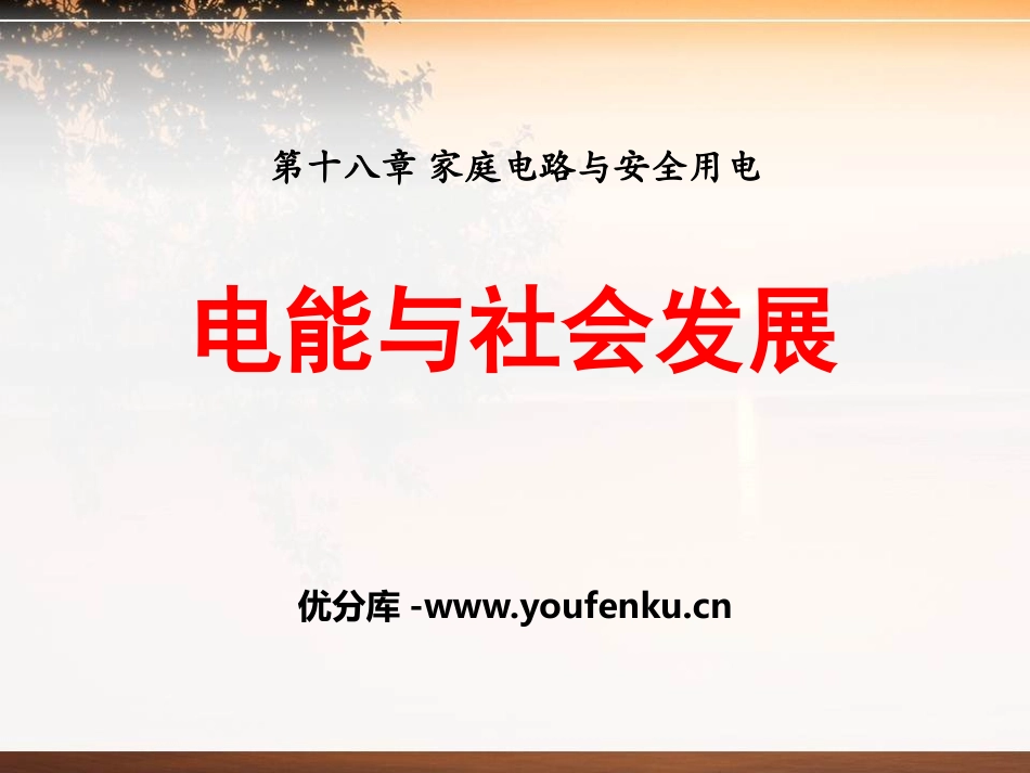 《电能与社会发展》家庭电路与安全用电PPT课件[粤沪版九年级物理]_第1页