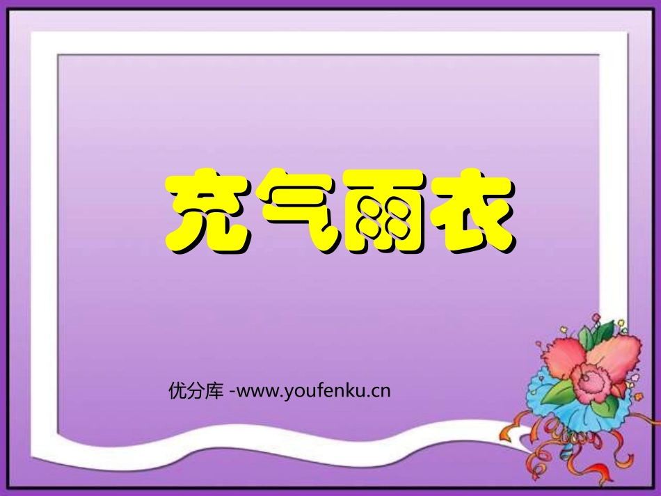 《充气雨衣》PPT课件[部编版二年级语文下册]_第1页