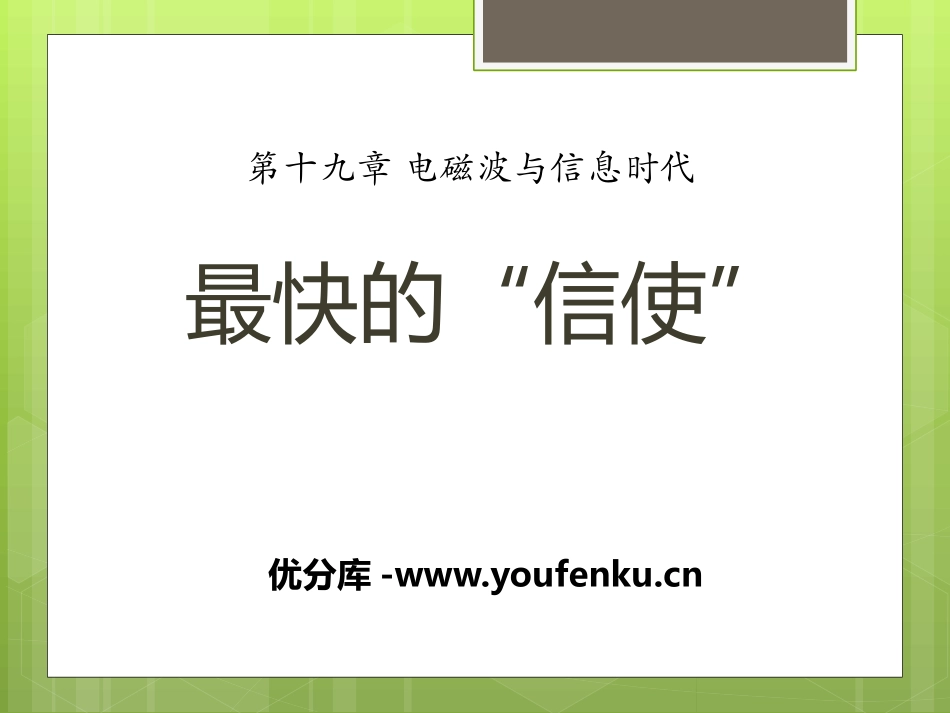 《最快的“信使”》电磁波与信息时代PPT课件[粤沪版九年级物理]_第1页