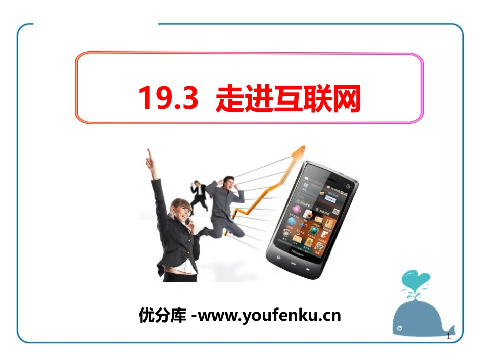 《走进互联网》电磁波与信息时代PPT课件[粤沪版九年级物理]_第1页
