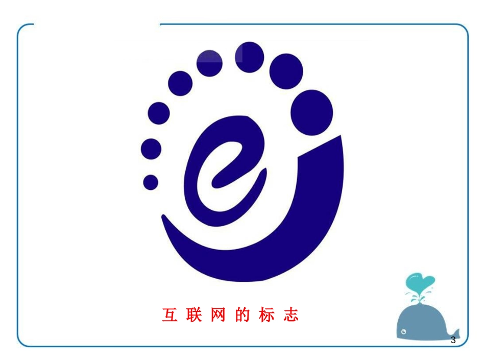《走进互联网》电磁波与信息时代PPT课件[粤沪版九年级物理]_第3页