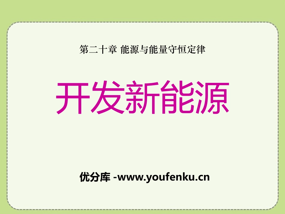 《开发新能源》能源与能量守恒定律PPT课件[粤沪版九年级物理]_第1页