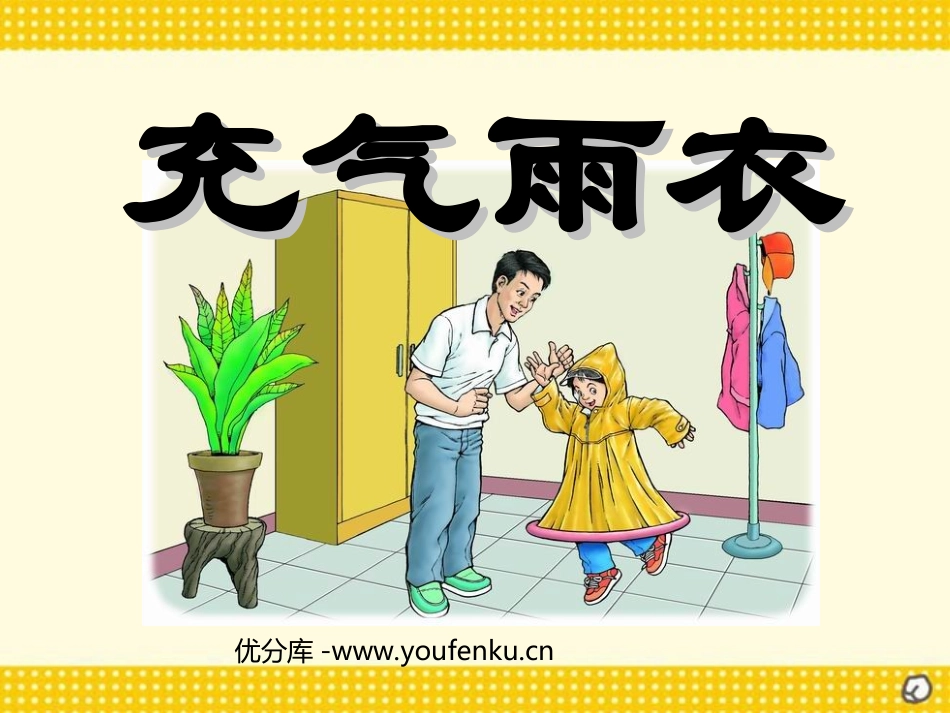 《充气雨衣》PPT课件[部编版二年级语文下册]_第1页