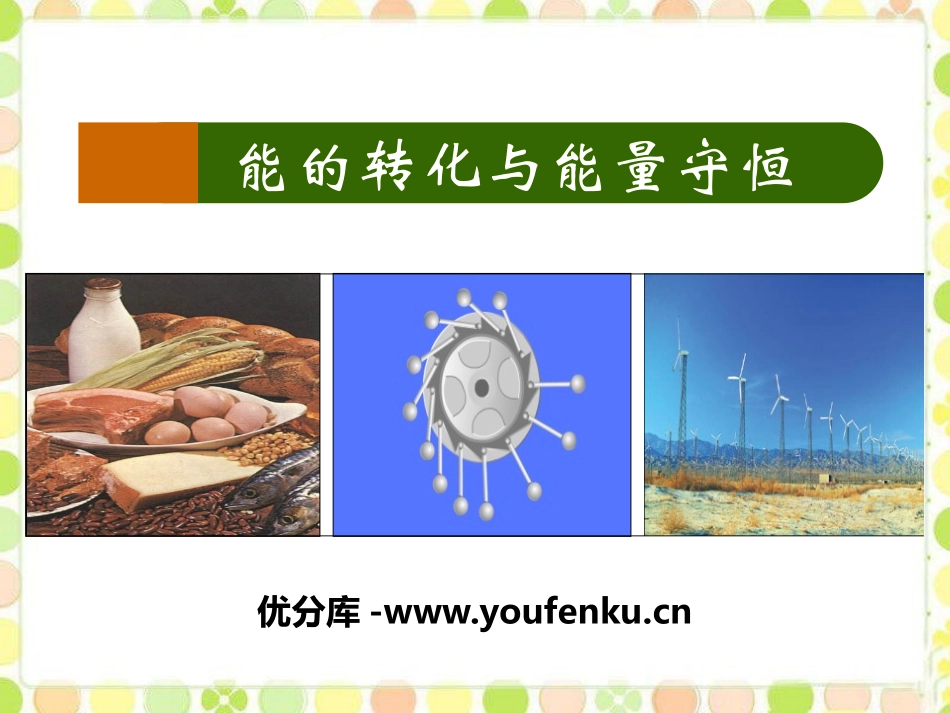 《能的转化与能量守恒》能源与能量守恒定律PPT课件_第1页
