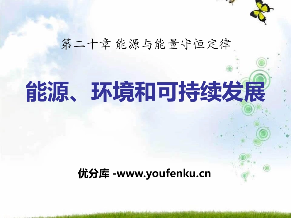 《能源、环境与可持续发展》能源与能量守恒定律PPT课件_第1页