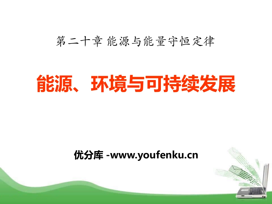 《能源、环境与可持续发展》能源与能量守恒定律PPT课件_第1页