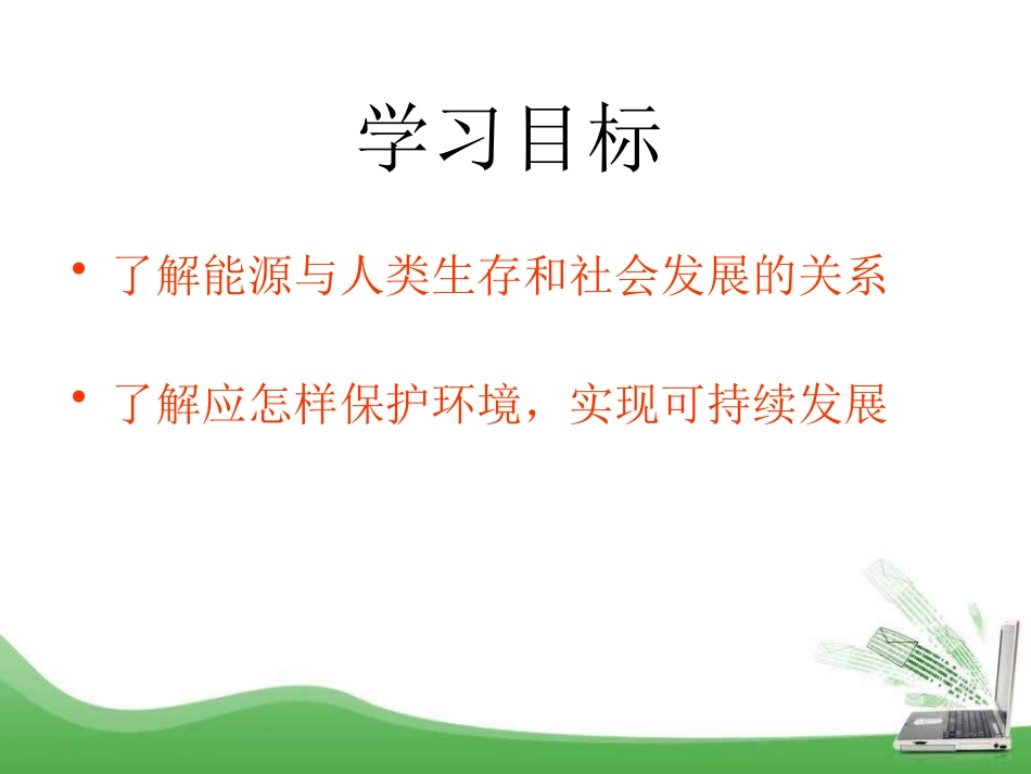 《能源、环境与可持续发展》能源与能量守恒定律PPT课件_第2页