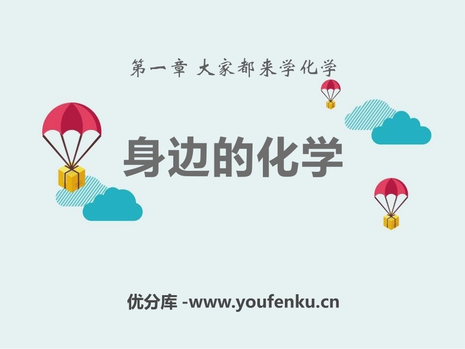 《身边的化学》大家都来学化学PPT课件[粤教版九年级化学]_第1页