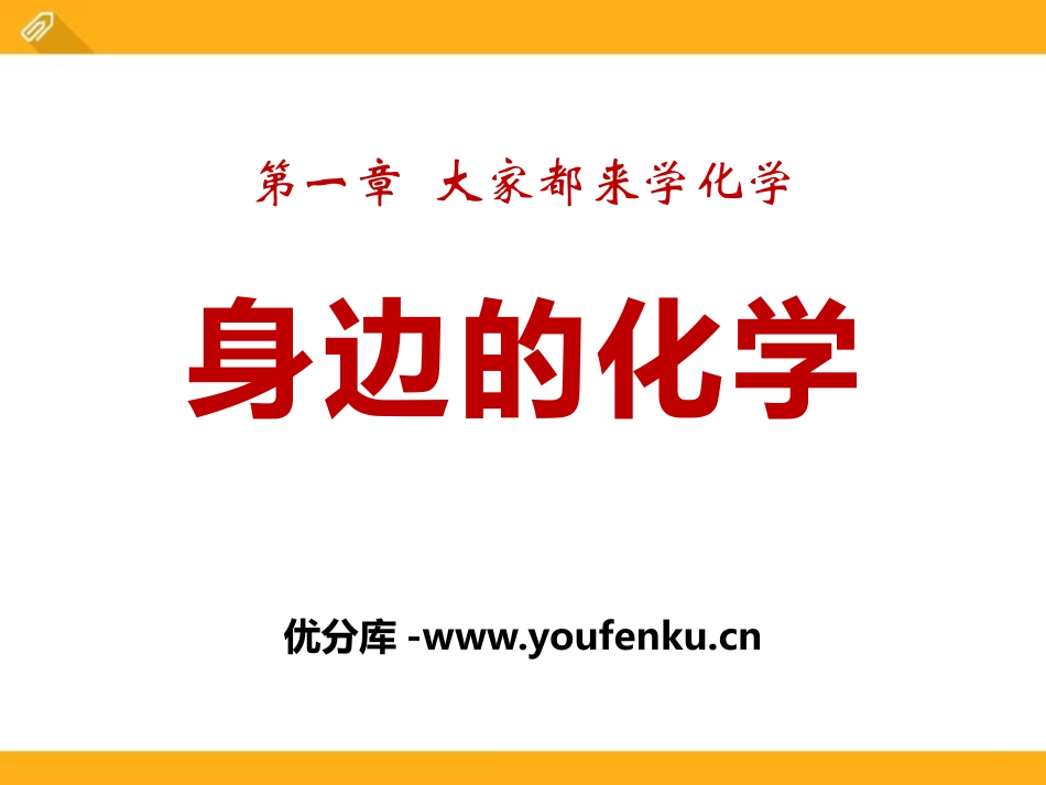 《身边的化学》大家都来学化学PPT课件[粤教版九年级化学]_第1页