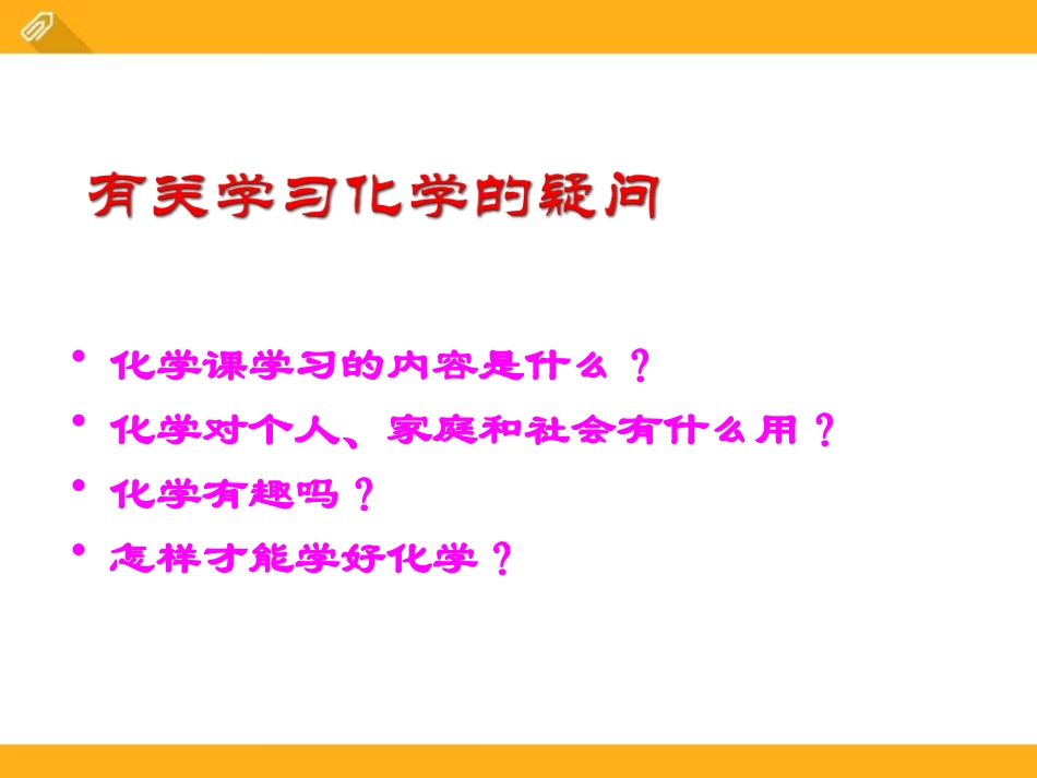 《身边的化学》大家都来学化学PPT课件[粤教版九年级化学]_第2页