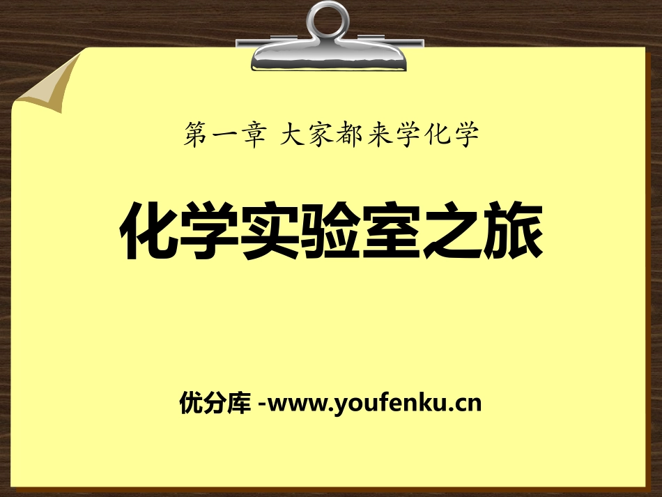 《化学实验室之旅》大家都来学化学PPT课件[粤教版九年级化学]_第1页