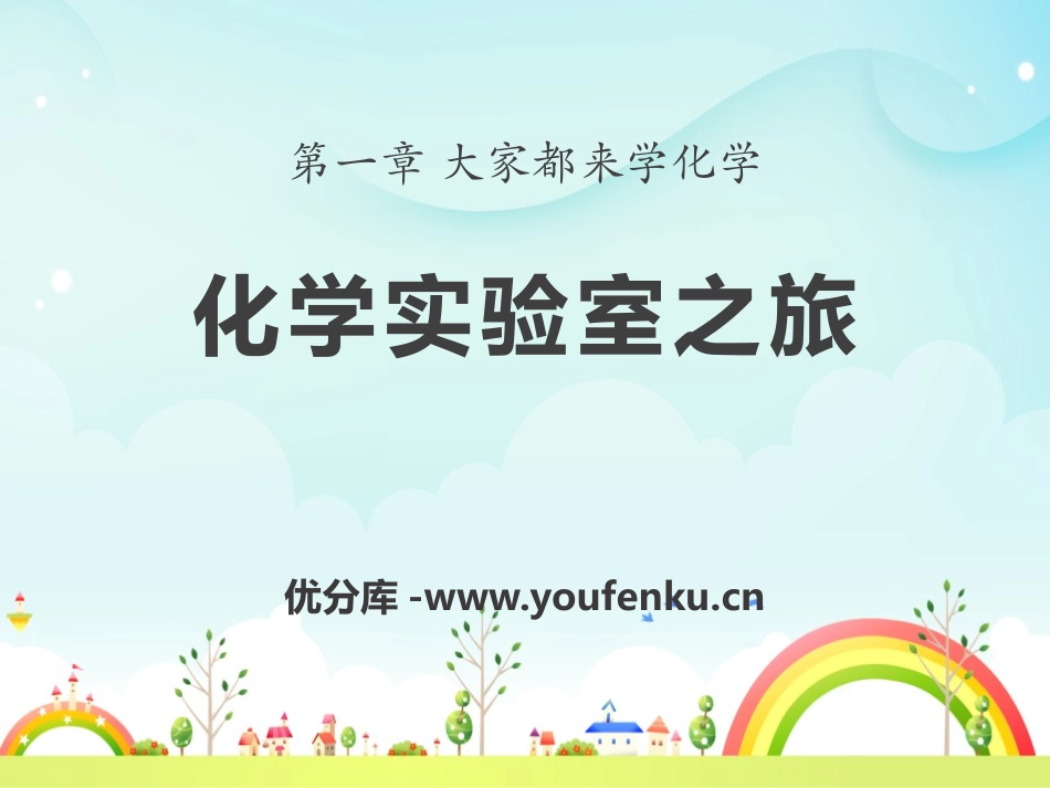 《化学实验室之旅》大家都来学化学PPT课件[粤教版九年级化学]_第1页