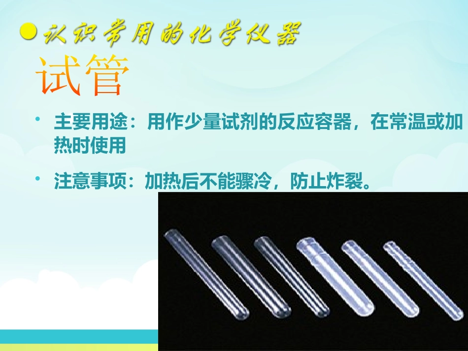 《化学实验室之旅》大家都来学化学PPT课件[粤教版九年级化学]_第3页