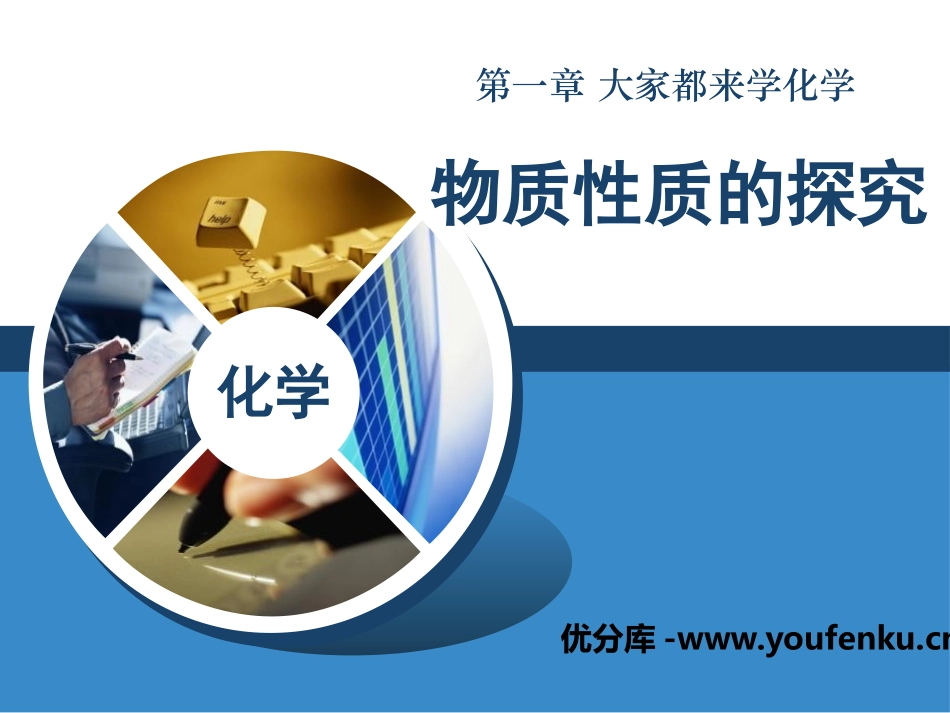《物质性质的探究》大家都来学化学PPT课件[粤教版九年级化学]_第1页