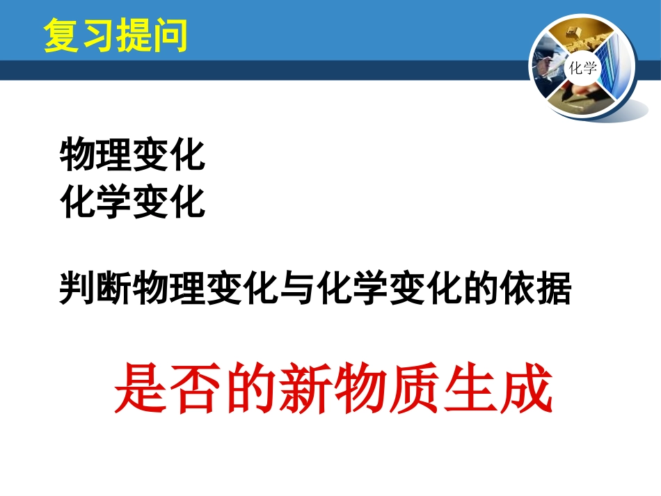《物质性质的探究》大家都来学化学PPT课件[粤教版九年级化学]_第2页