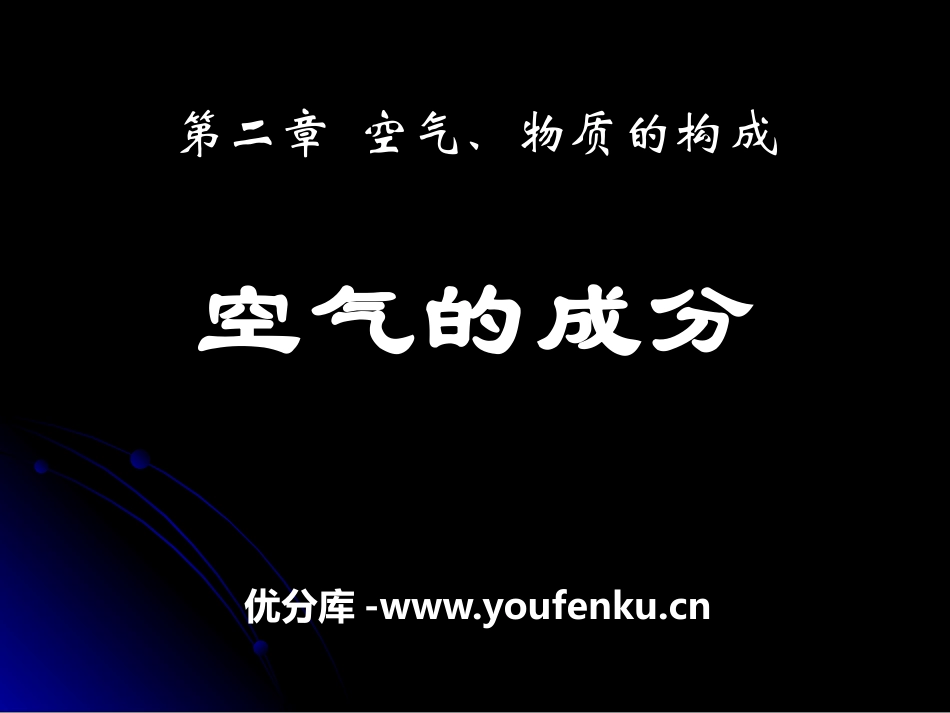 《空气的成分》空气、物质的构成PPT课件[粤教版九年级化学]_第1页