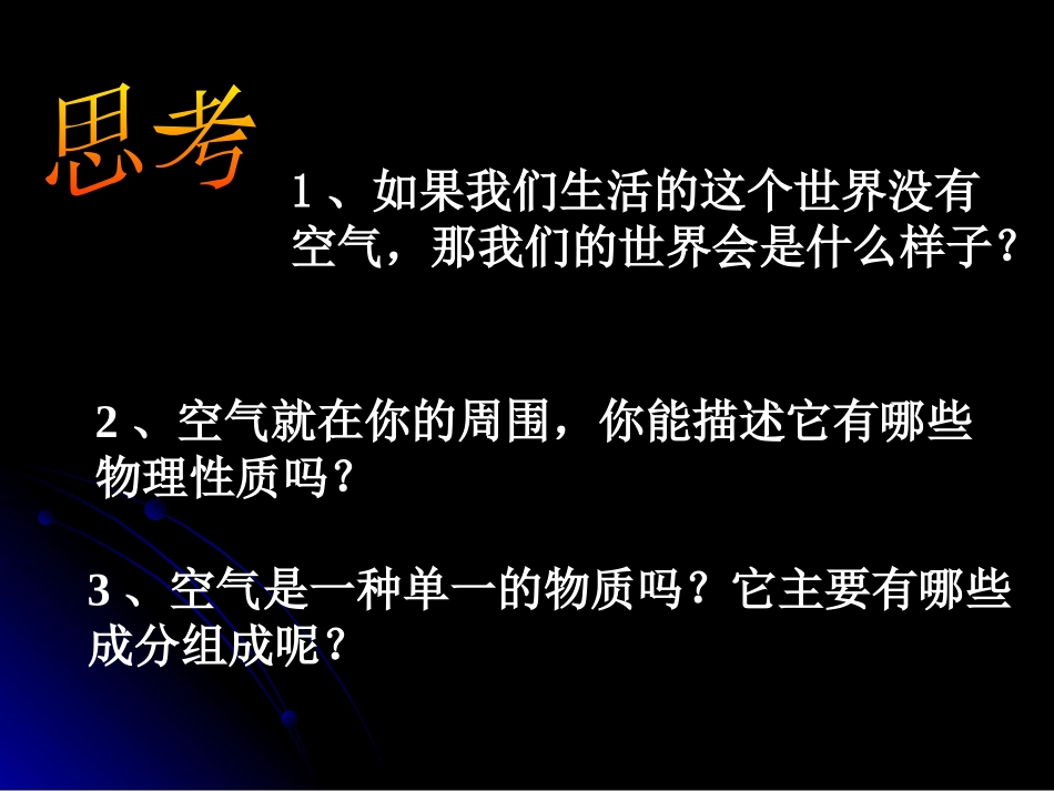 《空气的成分》空气、物质的构成PPT课件[粤教版九年级化学]_第3页