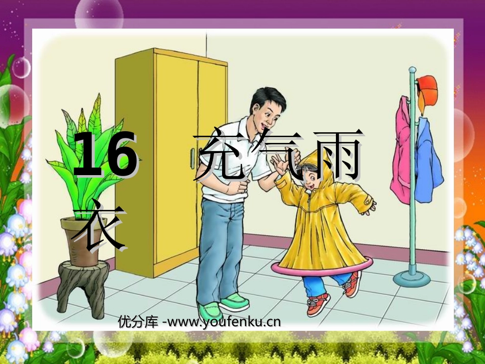 《充气雨衣》PPT课件[部编版二年级语文下册]_第1页