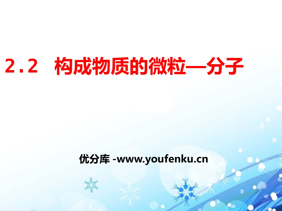《构成物质的微粒(Ⅰ)-分子》空气、物质的构成PPT课件_第1页